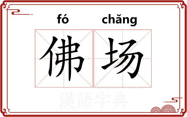 佛场
