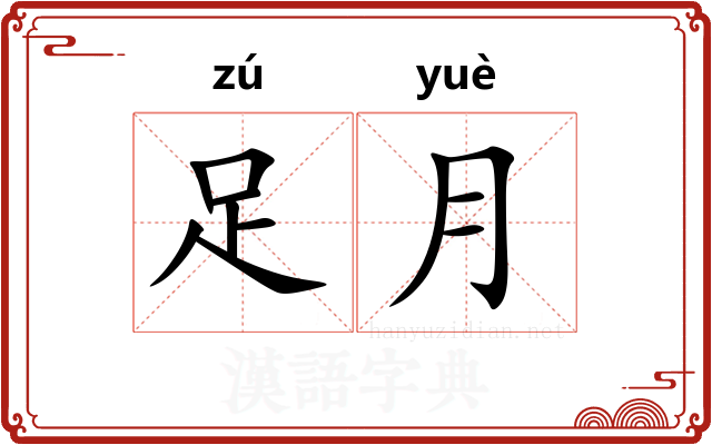 足月
