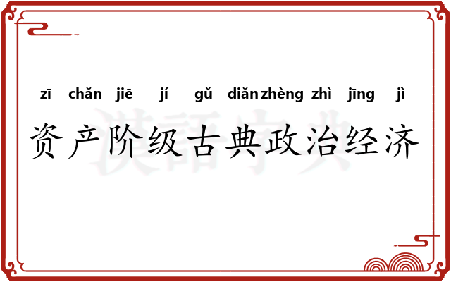 资产阶级古典政治经济学