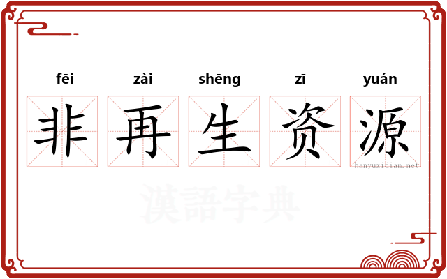 非再生资源 非再生资源