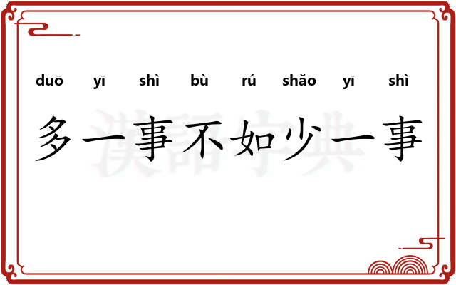 多一事不如少一事