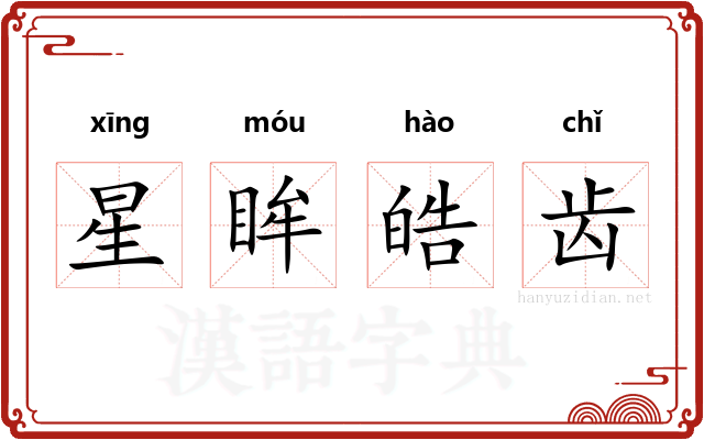 星眸皓齿 星眸皓齿