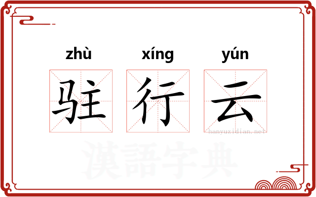 驻行云