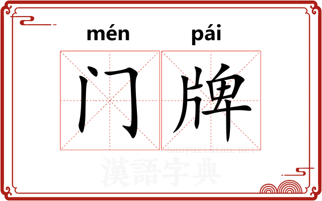门牌