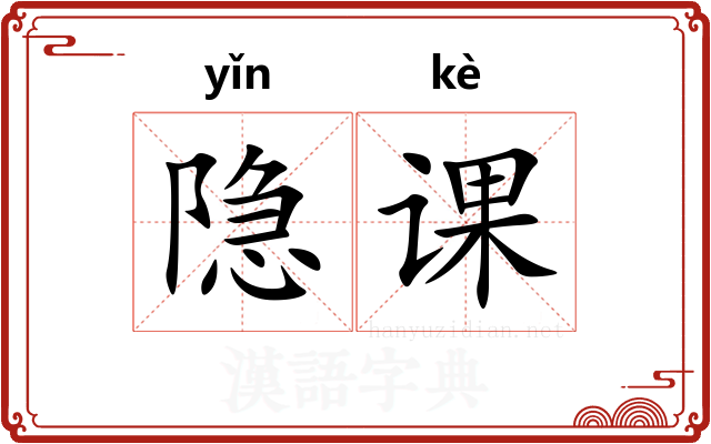 隐课