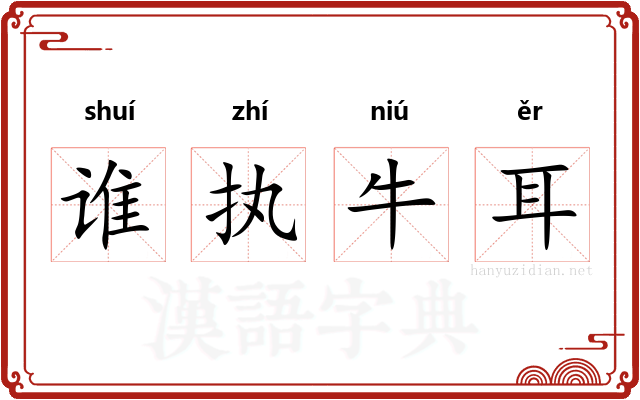 谁执牛耳