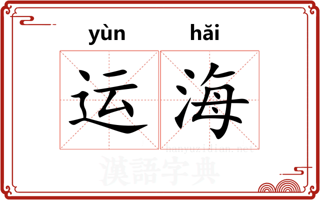 运海 运海