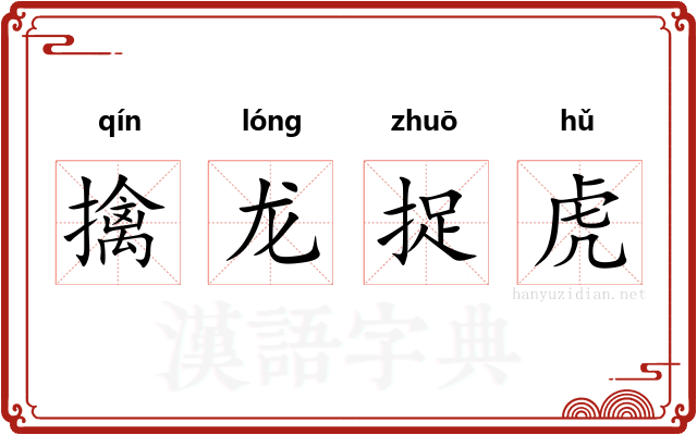 擒龙捉虎