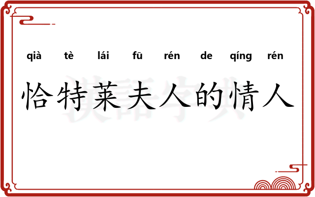 恰特莱夫人的情人