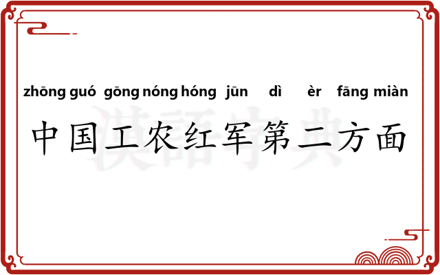 中国工农红军第二方面军