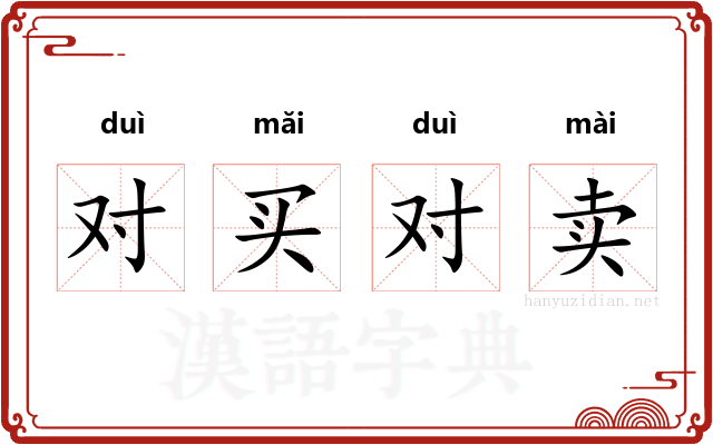 对买对卖