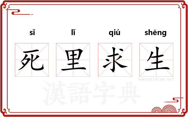 死里求生