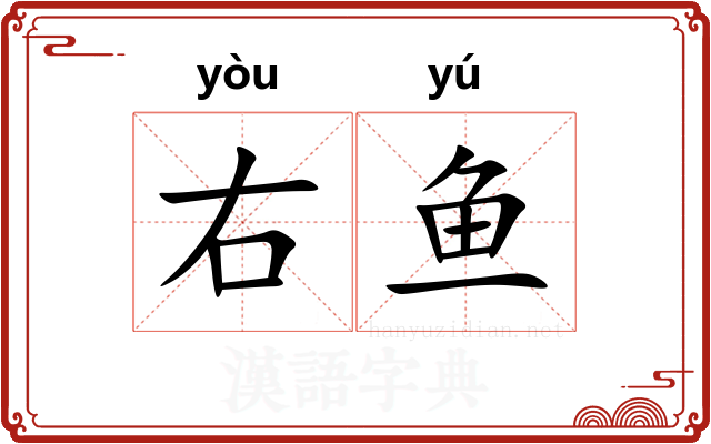 右鱼