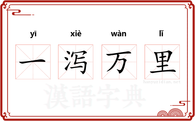 一泻万里 一泻万里