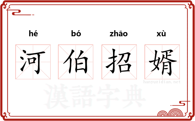 河伯招婿 河伯招婿
