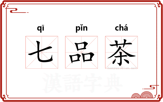 七品茶