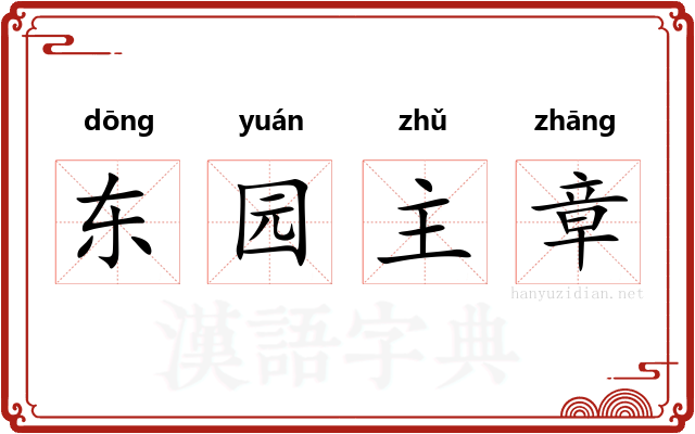 东园主章
