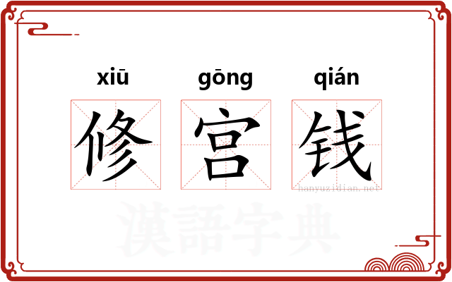 修宫钱