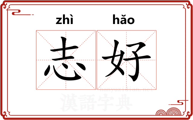 志好