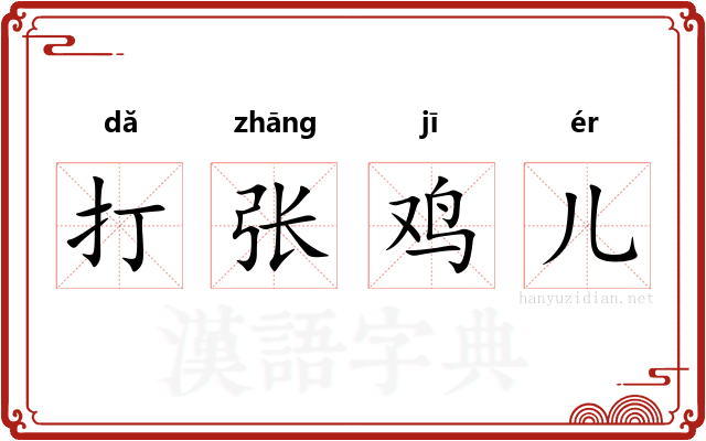 打张鸡儿