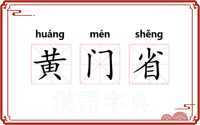黄门省