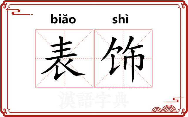 表饰 表饰