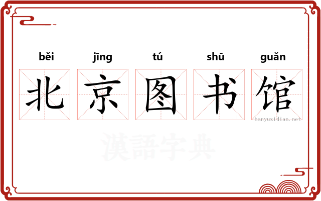 北京图书馆