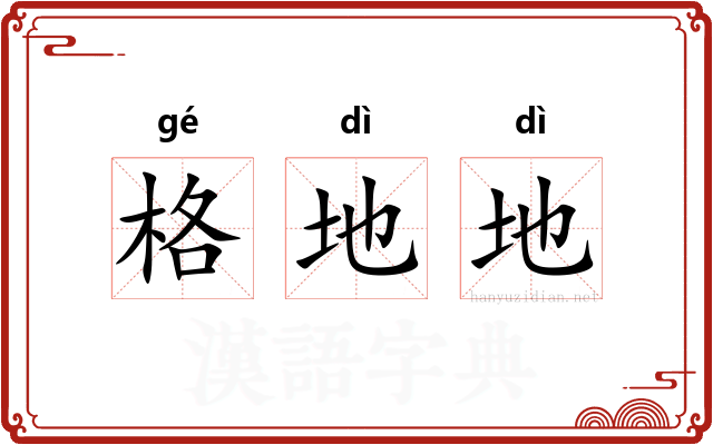 格地地
