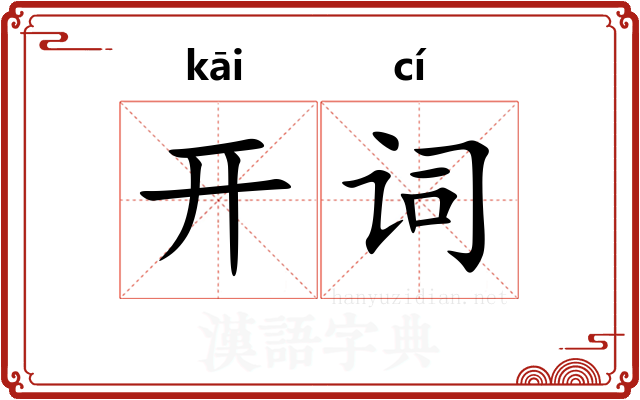 开词