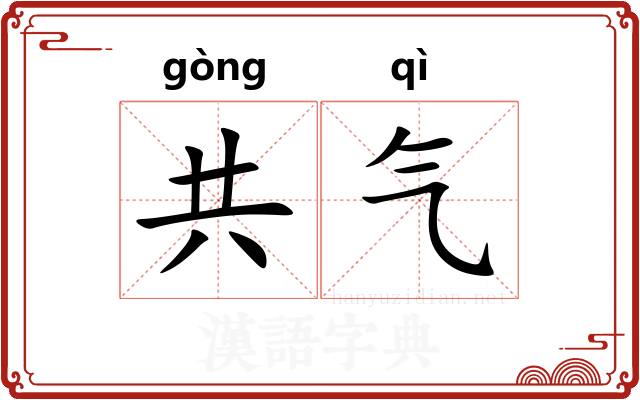 共气