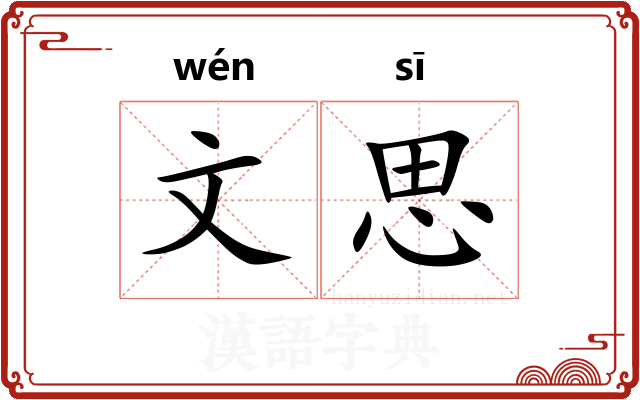 文思