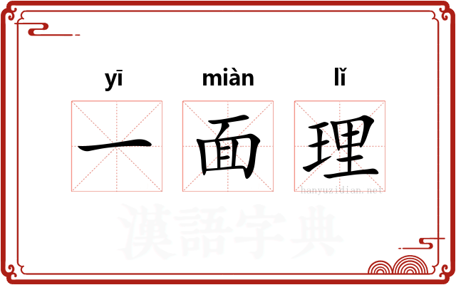 一面理