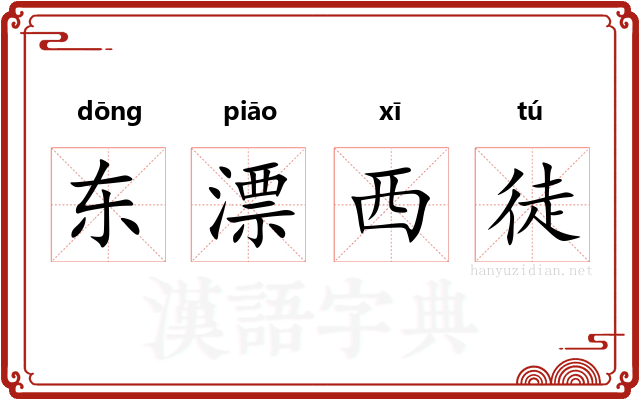东漂西徒