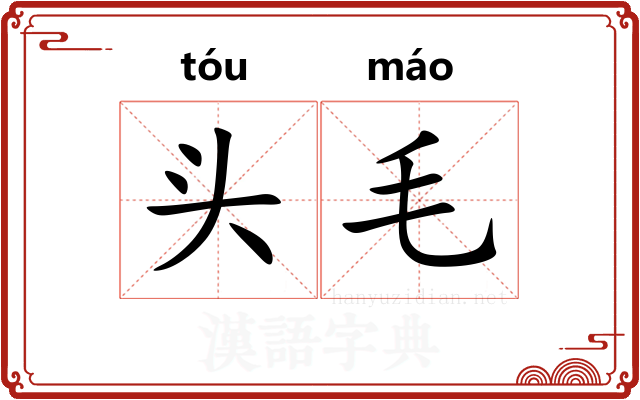 头毛