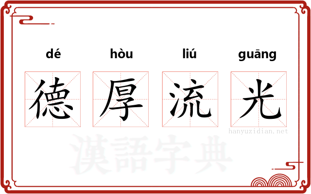 德厚流光