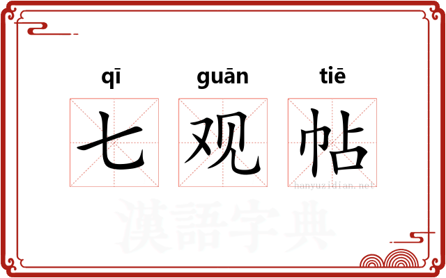 七观帖 七观帖