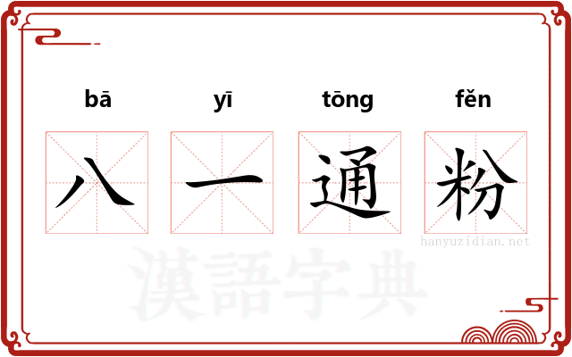 八一通粉