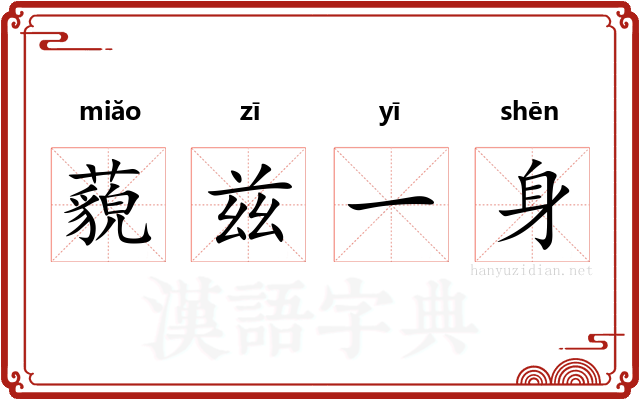 藐兹一身 藐兹一身