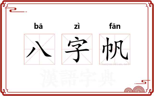 八字帆