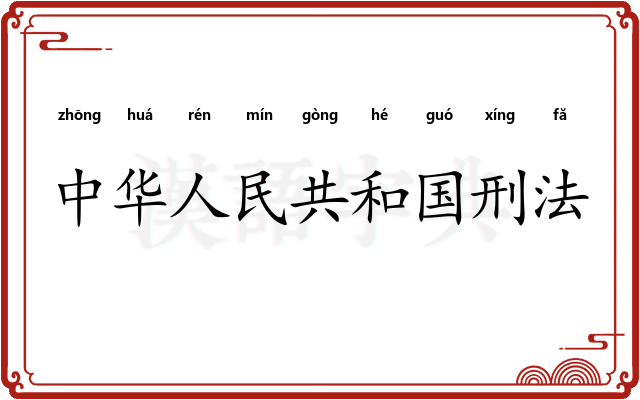 中华人民共和国刑法