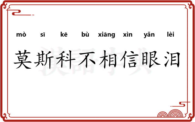 莫斯科不相信眼泪