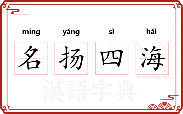 名扬四海