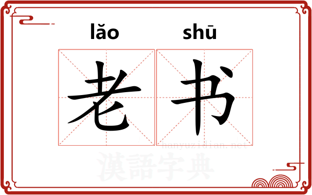 老书