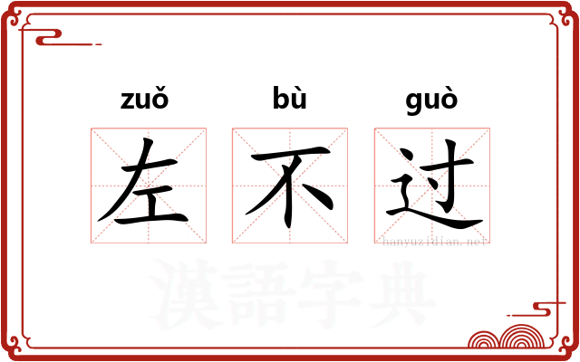 左不过 左不过