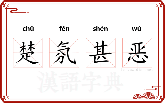 楚氛甚恶 楚氛甚恶