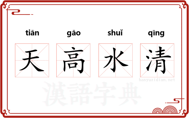 天高水清