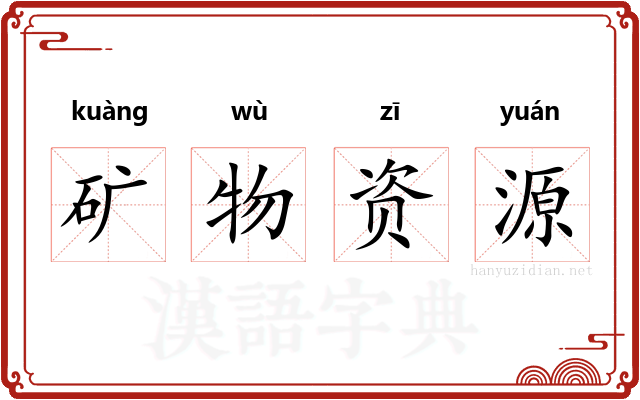 矿物资源 矿物资源