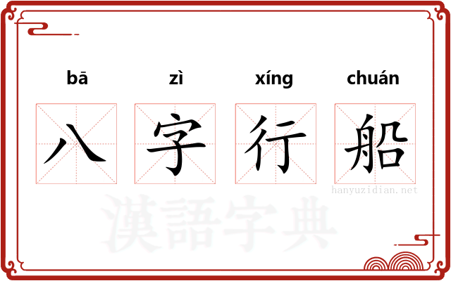 八字行船