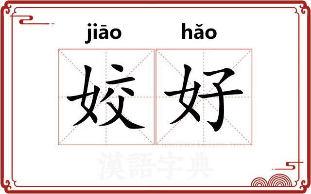 姣好