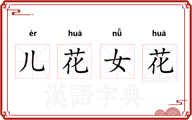儿花女花